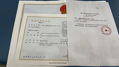 上海如何辦理食品經(jīng)營(yíng)許可證?流程是什么?需要什么材料?