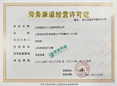 上海勞務派遣許可證申請條件詳解